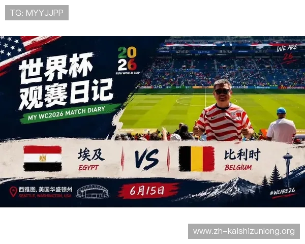 世界杯比利时对埃及比赛高清直播资源分享及赛后精彩瞬间回顾