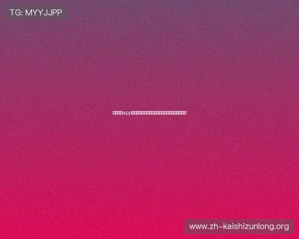 凯时尊龙·app隐私保护政策,保障用户个人信息安全的详细说明 凯时尊龙·app隐私保护政策,保障用户个人信息安全的详细说明