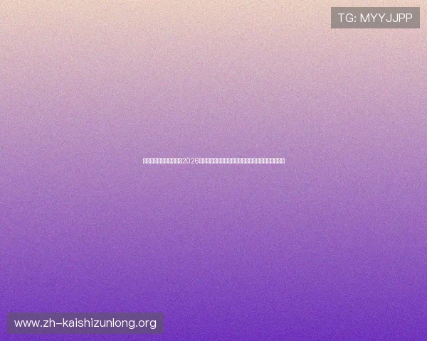亚博真人盈利经验分享:2026年世界杯足球赛中体育博彩盈利的实用技巧与注意事项 亚博真人盈利经验分享:2026年世界杯足球赛中体育博彩盈利的实用技巧与注意事项