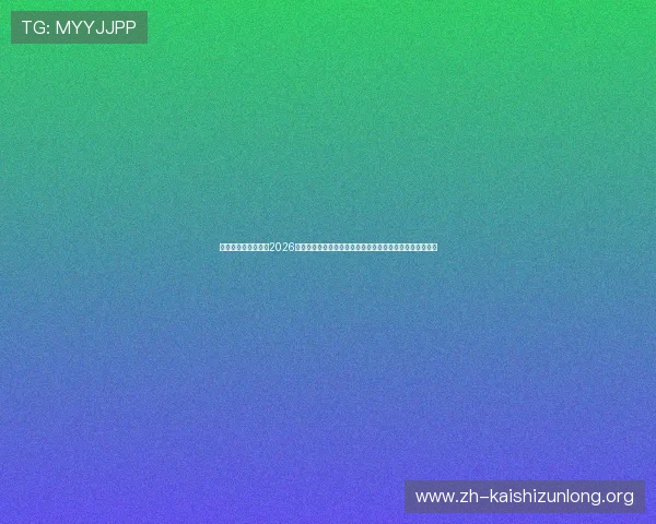 真人赢三张免费版:2026世界杯足球赛期间的精彩赛事直播与赛后数据统计全面总结 真人赢三张免费版:2026世界杯足球赛期间的精彩赛事直播与赛后数据统计全面总结