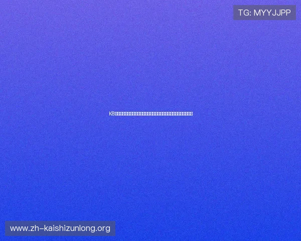 K8真人官方入口最新版本下载指南,确保玩家第一时间获取最新登录入口 K8真人官方入口最新版本下载指南,确保玩家第一时间获取最新登录入口